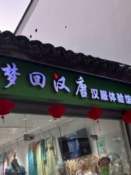 -梦回汉唐汉服旗袍体验馆(拙政园店)