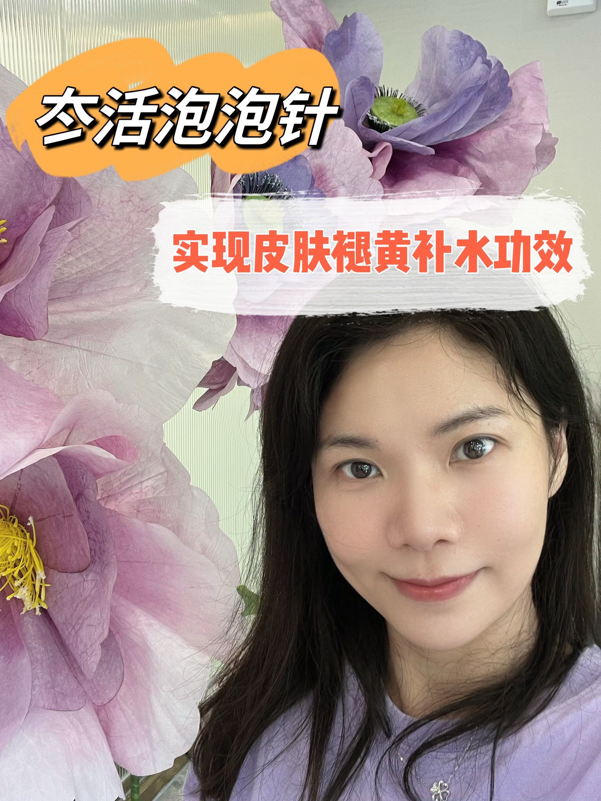 冭活泡泡针,实现皮肤褪黄补水功效