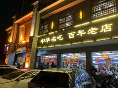 -邢家锅贴老店·非遗·开封菜(金明广场店)