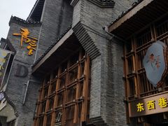 -东西巷