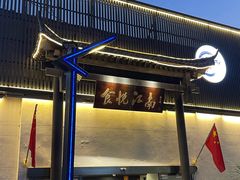 -食悦江南·淮扬菜·烤鸭(亚运村·惠新店)