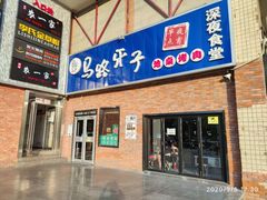 门面-马路牙子烧烤音乐酒馆(望京店)