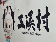 -三溪村