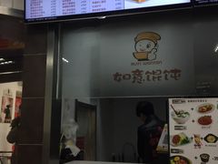 -如意馄饨(立水桥店)