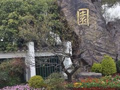 -无锡梅园公园