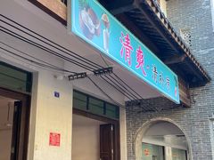 -清爽清补凉