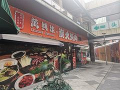 -万兴佳烤肉·长白山老味道(东岸里店)