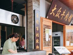 -大众跷脚牛肉馆·非遗传承单位(峨眉山店)