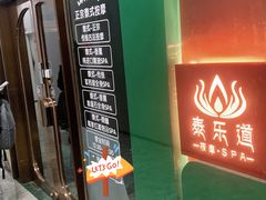 -泰乐道·SPA·按摩·足道(坡子街店)