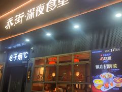 -乔街深夜食堂·台州菜·高压锅生蚝(杭州总店)