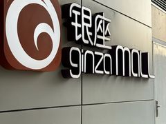 -银座mall(东直门店)
