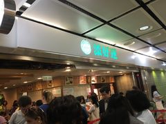 等位区-添好运点心专门店(中环IFC店)