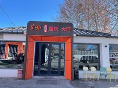 -向外鱼乐·土菜·虹鳟鱼