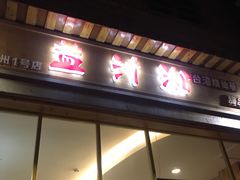 -益汁湘(三坊七巷店)