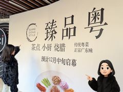 -臻品粤(万科美好广场店)