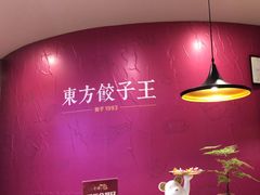 -东方饺子王(大屯路店)
