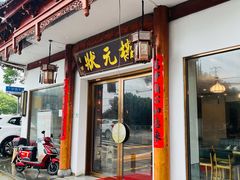 -状元楼(金溪路店)