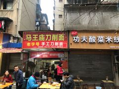 门面-马王庙刀削面馆(四川省交通学院宿舍店)
