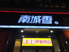 门面-南城香(欧陆经典万兴苑店)