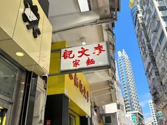 -麦文记面家(佐敦店)