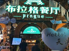 -布拉格餐厅· 中欧捷克菜(全国首店)