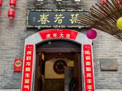 门面-蔼若春.传承云南菜(金碧公园店)