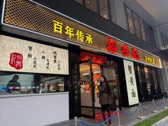 -裕兴记•蟹黄面馆(人民广场店)