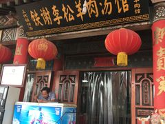 -铁谢李松祖传羊肉汤馆
