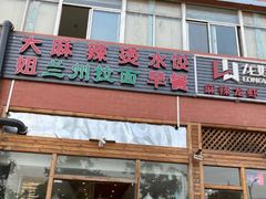 门面-大姐麻辣烫(莲宝中路店)