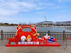-上海长兴岛郊野公园