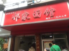 门面-祁家面馆(大香炉店)
