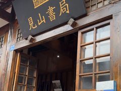 -见山书院