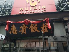 门面-惠宾饭庄(中山路店)