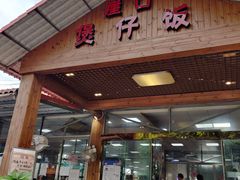 门面-崖口煲仔饭