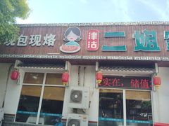 -二姐家三个拿手菜·北塘海鲜·大馅锅贴王(北辰店)