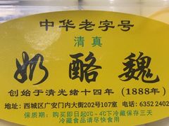 -奶酪魏(牛街总店)