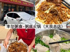 -丰尔粥食·粥底火锅·桑拿鸡(大良总店)