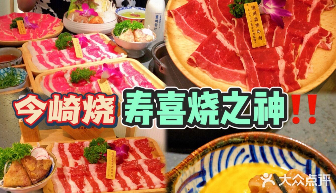 广州寿喜烧Top1🏆今崎烧和牛寿喜锅