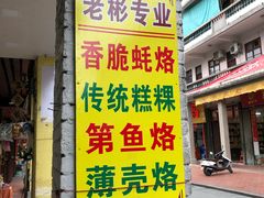 门面-老彬专工蚝烙糕粿