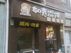 门面-如意馄饨(恒隆广场兴安路店)