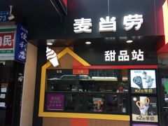 门面-麦当劳(中山八路店)