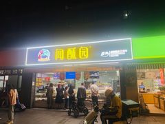 门面-闻酥园(水碾河路店)