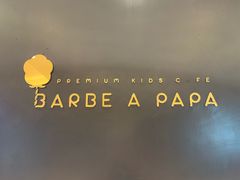 -Barbe a papa亲子餐厅(杨浦店)