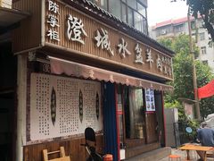 门面-陈掌柜澄城水盆羊肉(钟楼店)