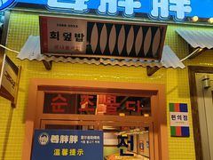 -姜胖胖首尔自助烤肉·街头小吃大排档(国瑞中心店)