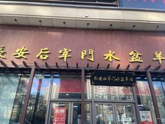 -长安后宰门水盆羊肉(新都心店)