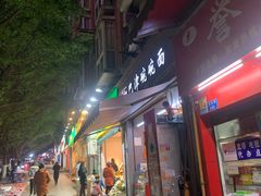 门面-巴津碗碗面(人和店)