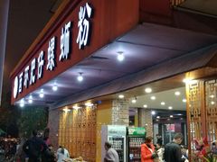 门面-西环肥仔螺蛳粉(总店)