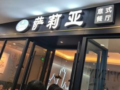 -萨莉亚意式餐厅(南京环亚凯瑟琳广场店)