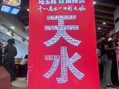-马玉林天水麻辣烫·清真(莫尔街西门店)